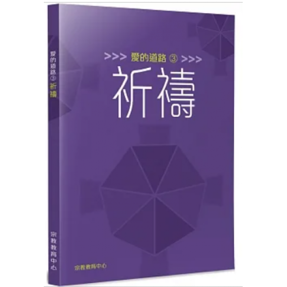 愛的道路3：祈禱